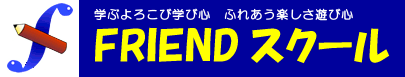 フレンドスクール