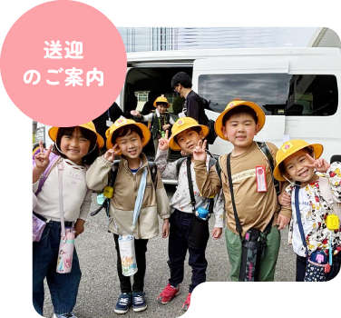 送迎のご案内